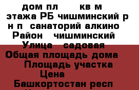 дом пл. 120 кв.м. 2 этажа РБ чишминский р-н п. санаторий алкино › Район ­ чишминский › Улица ­ садовая › Общая площадь дома ­ 120 › Площадь участка ­ 700 › Цена ­ 815 000 - Башкортостан респ., Чишминский р-н, Санаторий Алкино п. Недвижимость » Дома, коттеджи, дачи продажа   